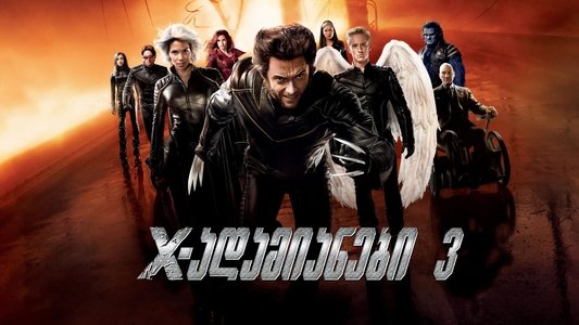 X-Men: The Last Stand