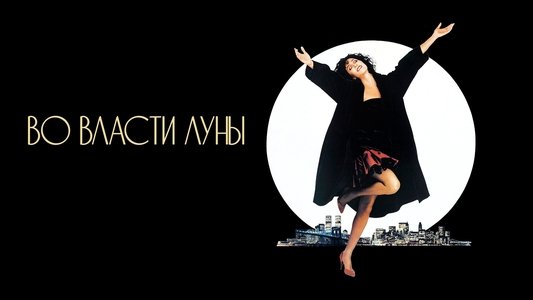 Moonstruck