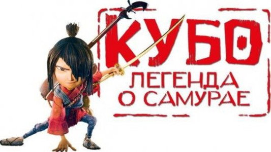 Kubo and the Two Strings