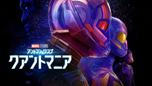 Ant-Man and the Wasp: Quantumania