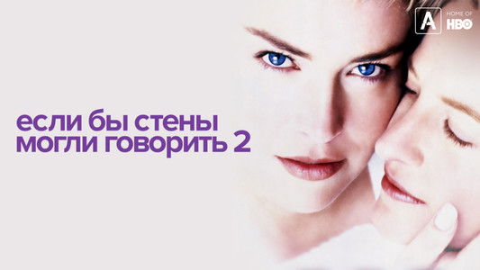 If These Walls Could Talk 2