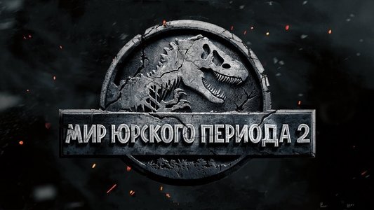 Jurassic World: Fallen Kingdom