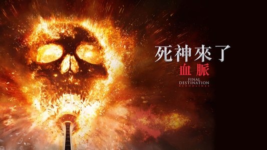 Final Destination Bloodlines