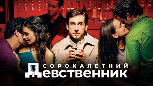 The 40 Year Old Virgin