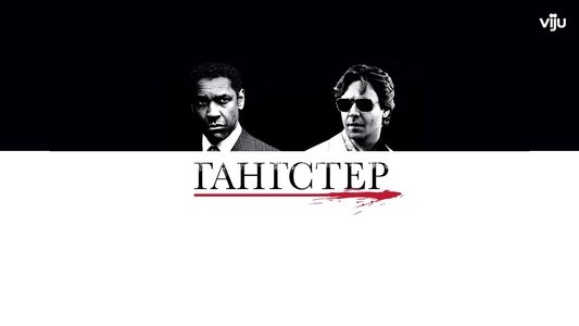 American Gangster