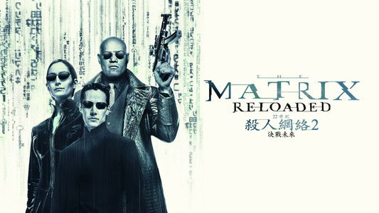 The Matrix Reloaded