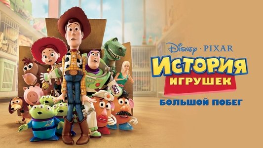 Toy Story 3