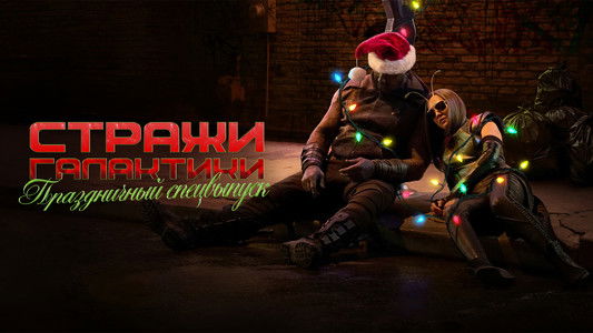 The Guardians of the Galaxy Holiday Special