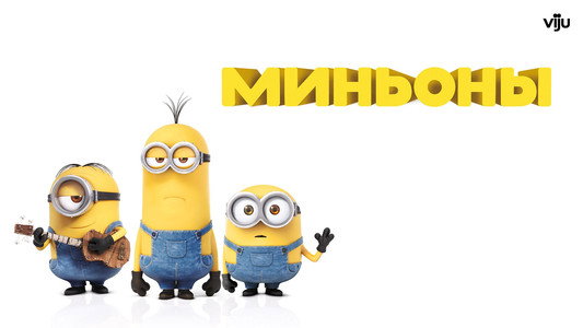 Minions