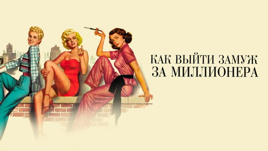 How to Marry a Millionaire
