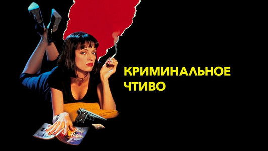 Pulp Fiction