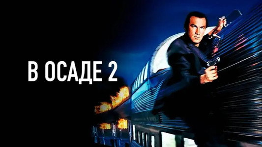 Under Siege 2: Dark Territory