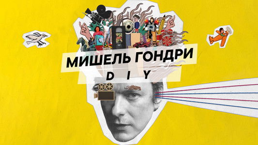 Michel Gondry: Do It Yourself