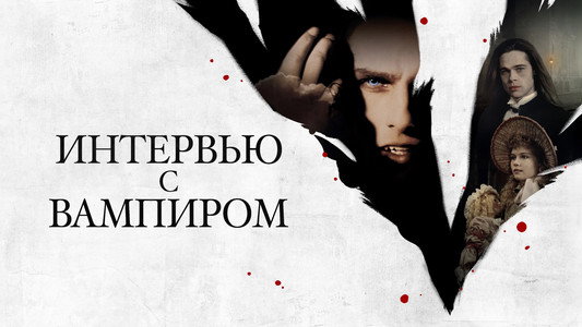 Interview with the Vampire