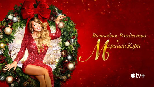 Mariah Carey's Magical Christmas Special