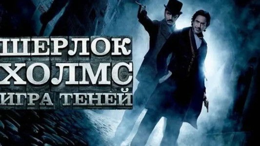 Sherlock Holmes: A Game of Shadows