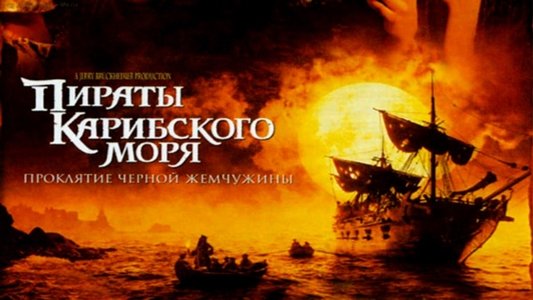 Pirates of the Caribbean: The Curse of the Black Pearl