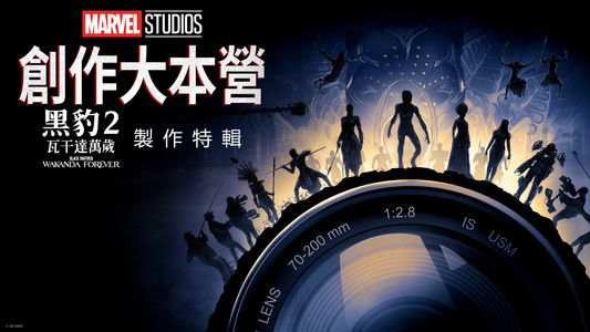 Marvel Studios Assembled: The Making of Black Panther: Wakanda Forever