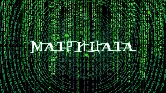 The Matrix