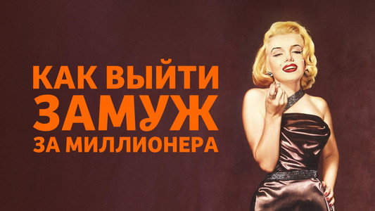 How to Marry a Millionaire