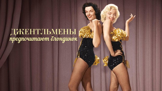 Gentlemen Prefer Blondes