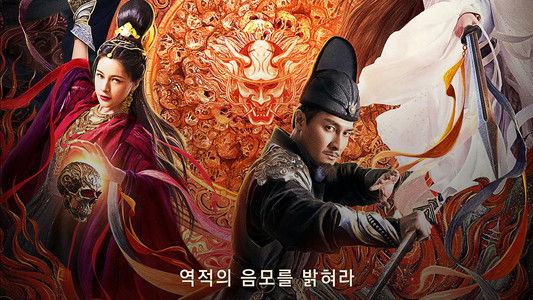 Detective Dee and The Burning Sky