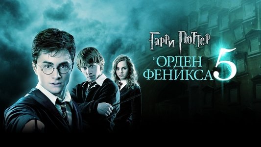 Harry Potter and the Order of the Phoenix