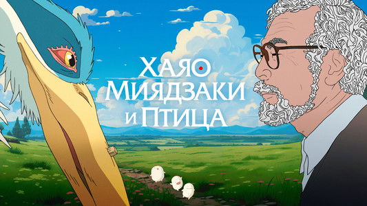 Hayao Miyazaki and the Heron