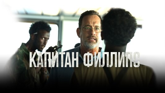Captain Phillips