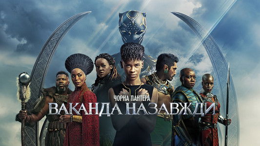 Black Panther: Wakanda Forever