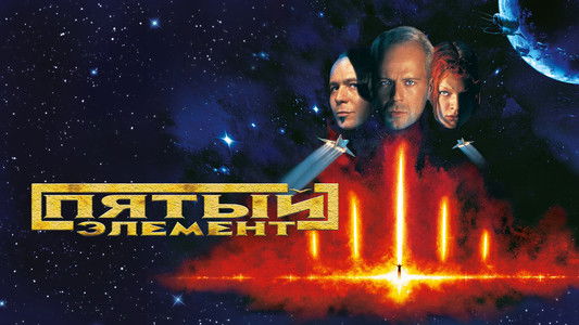 The Fifth Element