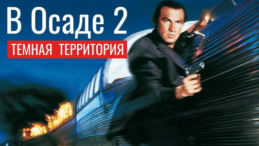 Under Siege 2: Dark Territory