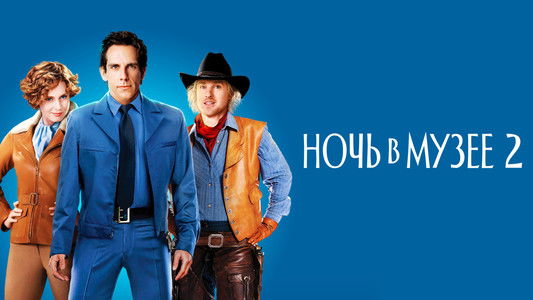 Night at the Museum: Battle of the Smithsonian