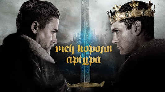 King Arthur: Legend of the Sword