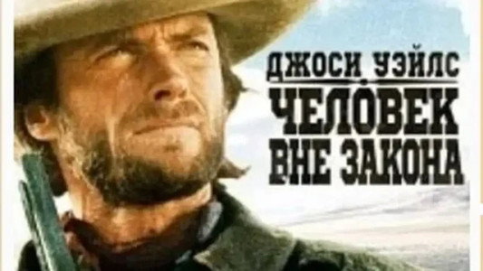 The Outlaw Josey Wales