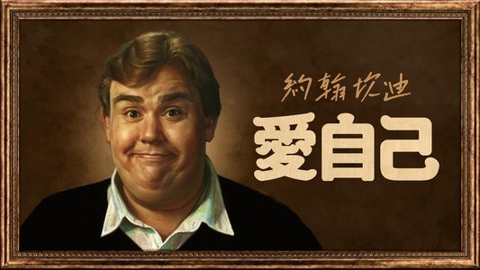 John Candy: I Like Me