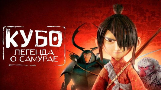 Kubo and the Two Strings