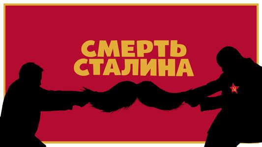 The Death of Stalin