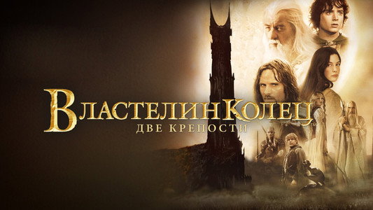 The Lord of the Rings: The Two Towers
