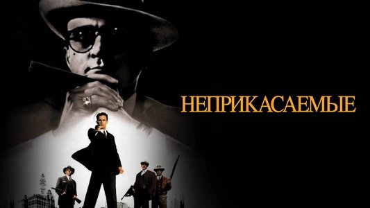 The Untouchables