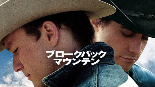 Brokeback Mountain