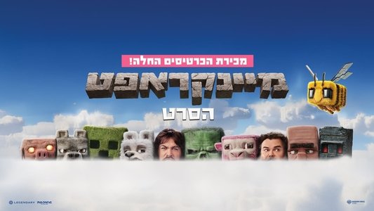 A Minecraft Movie