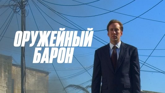 Lord of War