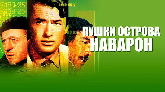 The Guns of Navarone