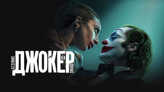 Joker: Folie à Deux