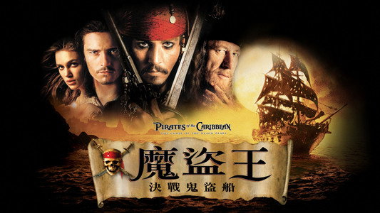 Pirates of the Caribbean: The Curse of the Black Pearl