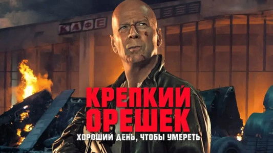 A Good Day to Die Hard