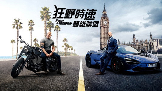 Fast & Furious Presents: Hobbs & Shaw