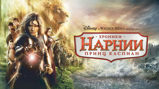 The Chronicles of Narnia: Prince Caspian
