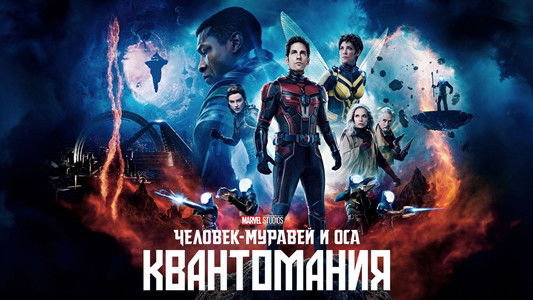 Ant-Man and the Wasp: Quantumania